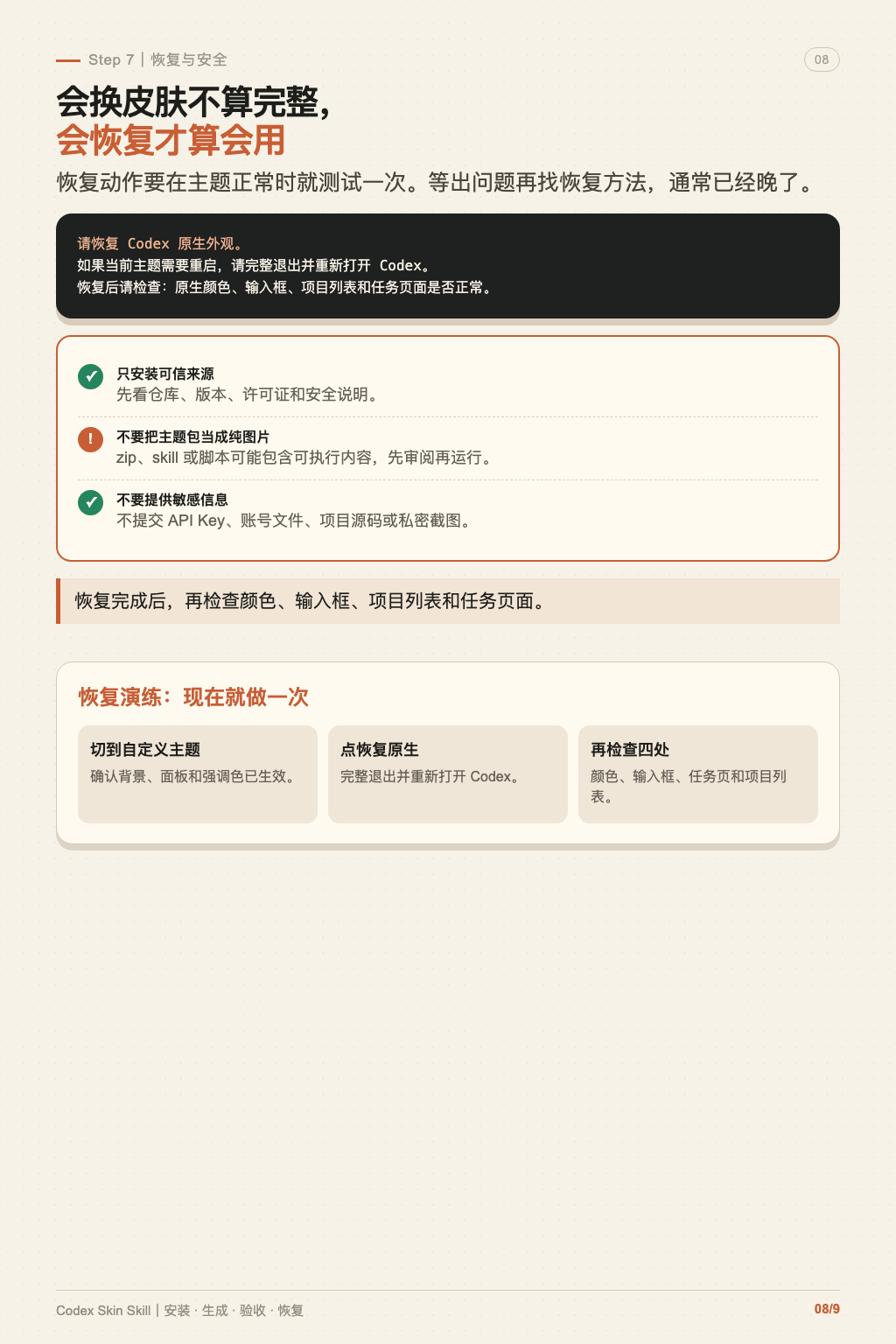 Codex 换肤 Skill 教程 第 8 张