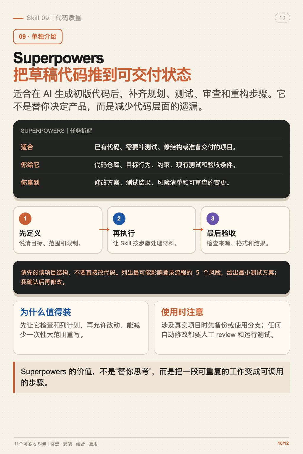 11 个可落地 Skill 第 10 张
