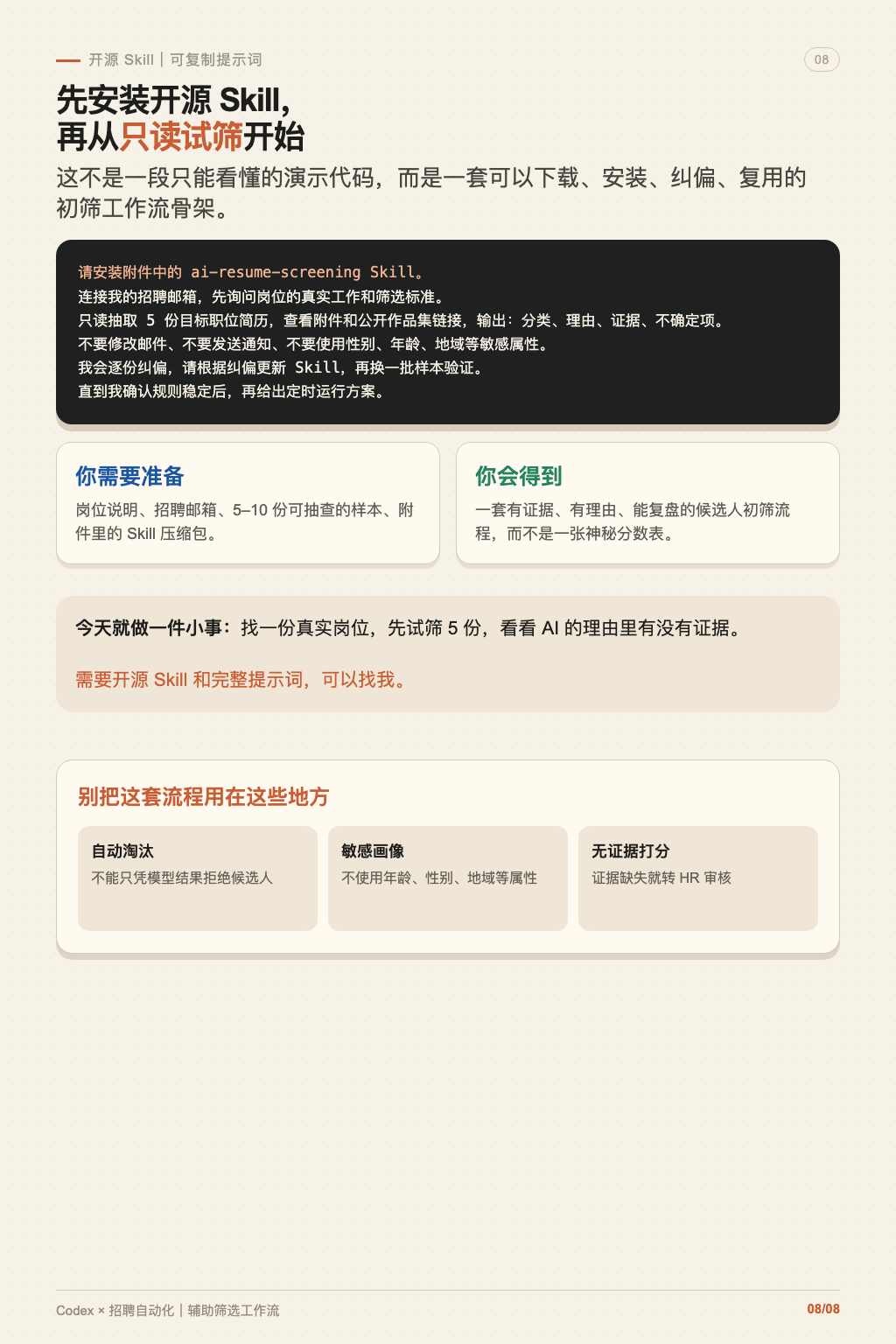 Codex 简历筛选工作流 第 8 张