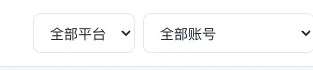 平台和账号范围