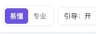易懂专业与引导开关